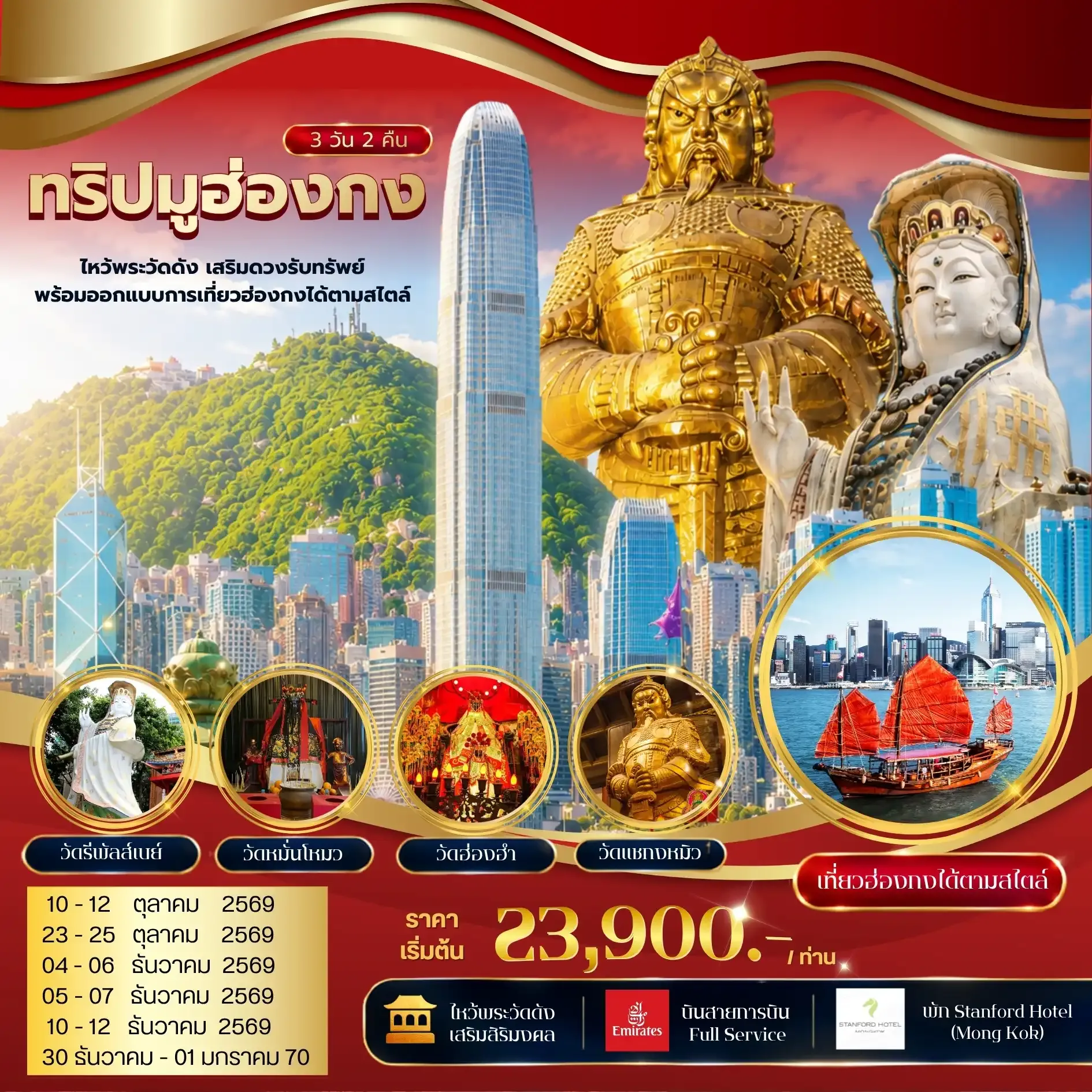 ทัวร์ฮ่องกง ทริปมูฮ่องกง ไหว้พระวัดดัง เสริมดวงรับทรัพย์ พร้อมออกแบบการเที่ยวฮ่องกงได้ตามสไตล์ 3วัน 2คืน (EK)
