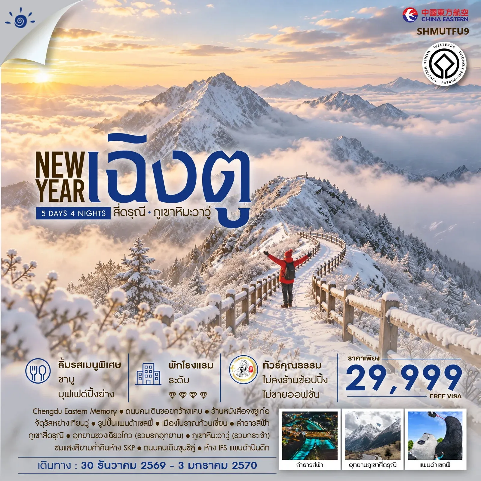 ทัวร์จีน ทัวร์คุณธรรม ตามล่าภูเขาหิมะแห่งเสฉวน เฉิงตู สี่ดรุณี ภูเขาหิมะวาวู่ 5วัน 4คืน (MU)
