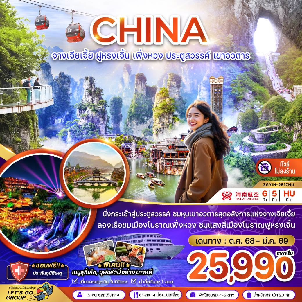 ทัวร์จีน จางเจียเจี้ย ฝูหรงเจิ้น เฟิ่งหวง ประตูสวรรค์ เขาอวตาร (ไม่ลงร้าน) 6วัน 5คืน (QW)