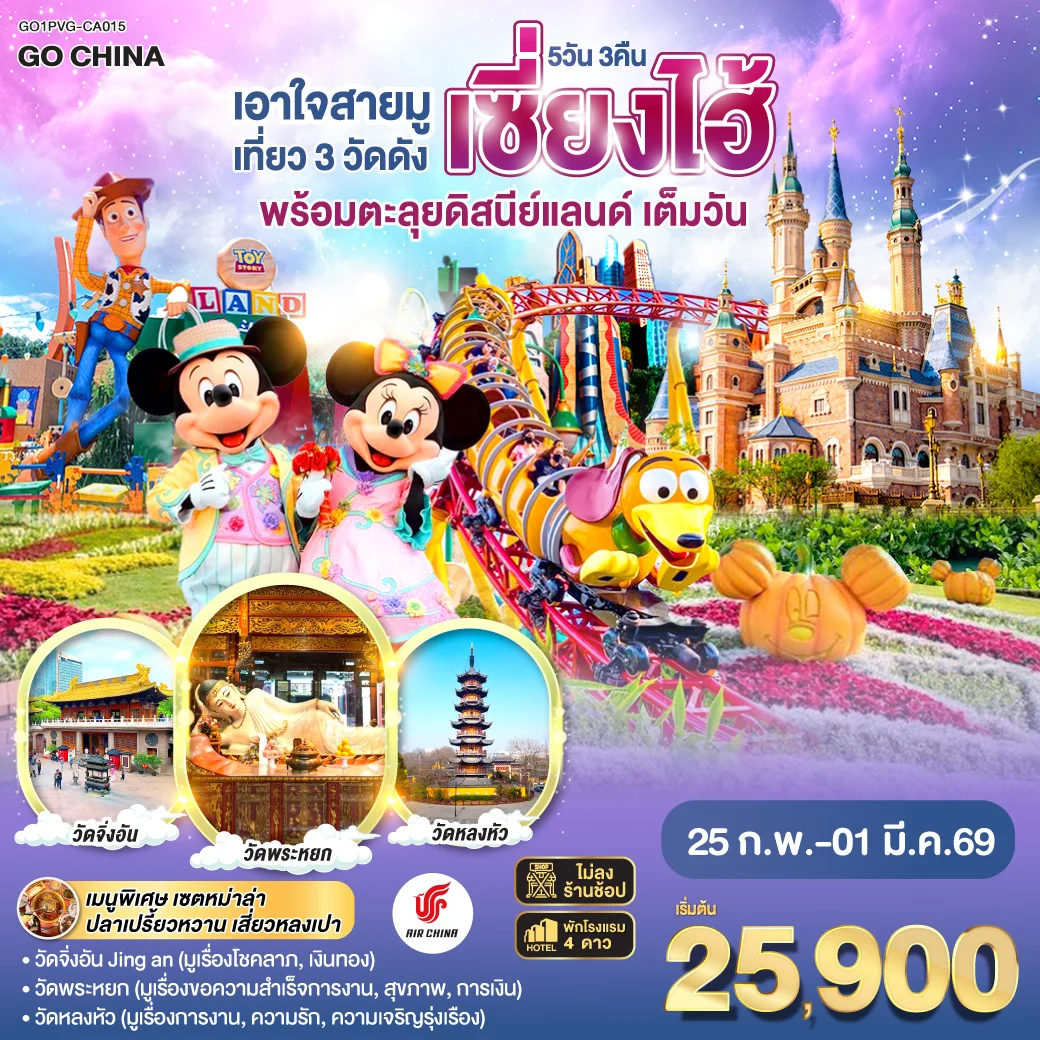 ทัวร์จีน เอาใจสายมู เที่ยว 3 วัดดังเซี่ยงไฮ้ พร้อมตะลุยดิสนีย์แลนด์ เต็มวัน!! 5วัน 3คืน (CA)