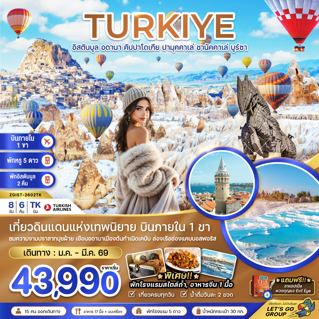 ทัวร์ตุรเคีย (บินภายใน 1 ขา)  อดานา คัปปาโดเกีย ปามุคคาเล่ ซานัคคาเล บูซาร์ อิสตันบูล 8วัน 6คืน (TK)