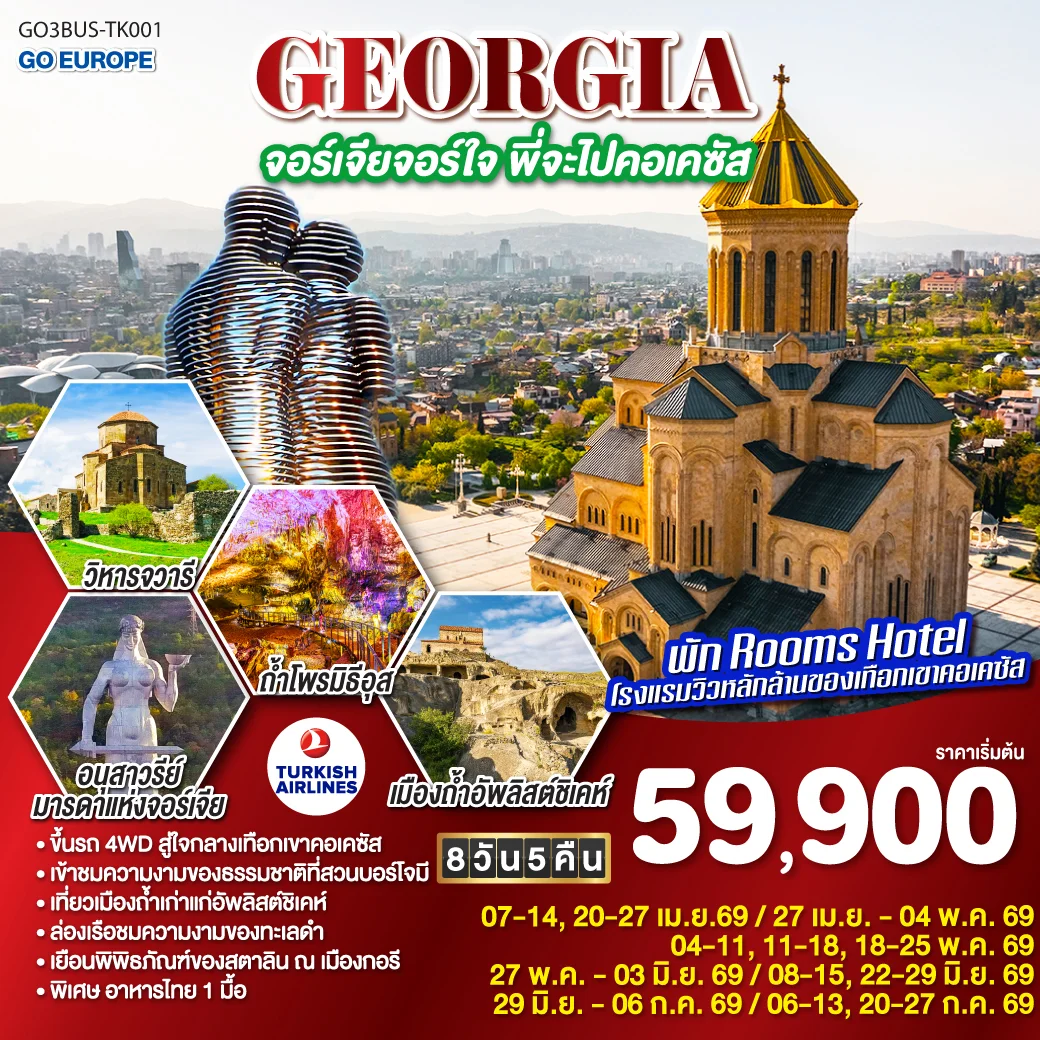 GEORGIA จอร์เจียจอร์ใจ พี่จะไปคอเคซัส 8 วัน 5 คืน โดยสายการบิน TURKISH AIRLINES (TK)