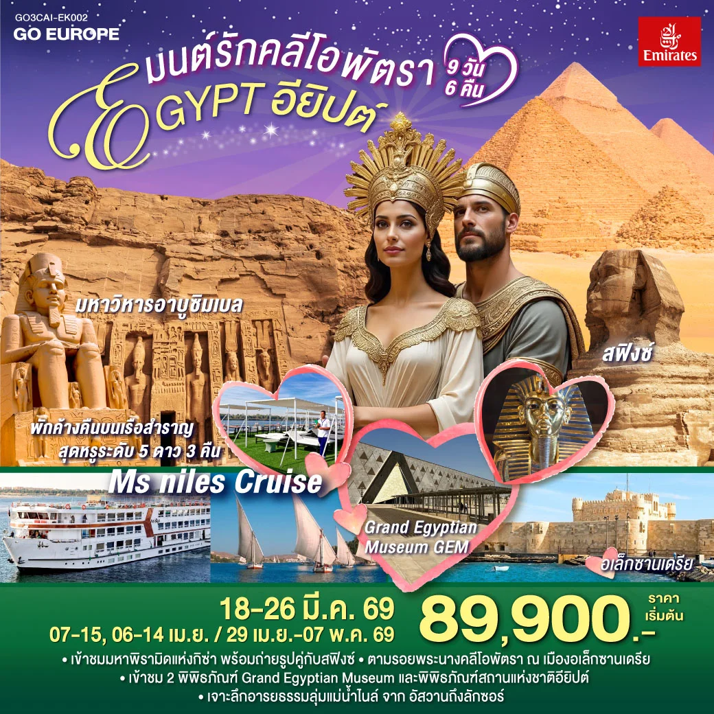 ทัวร์อียิปต์ มนต์รักคลีโอพัตรา อียิปต์ 9 วัน 6 คืน (EK)