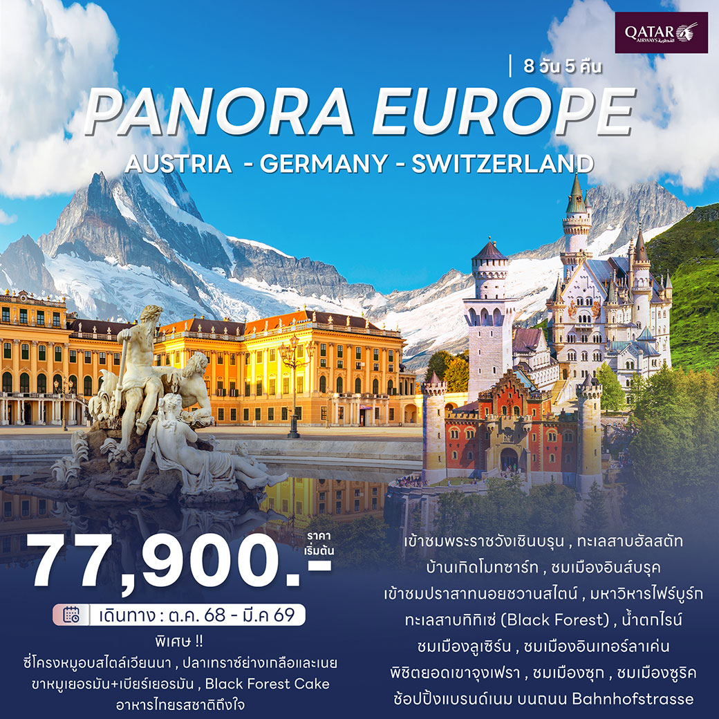 ทัวร์ออสเตรีย พาโนร่า ออสเตรีย เยอรมัน สวิส 8วัน 5คืน (QR)
