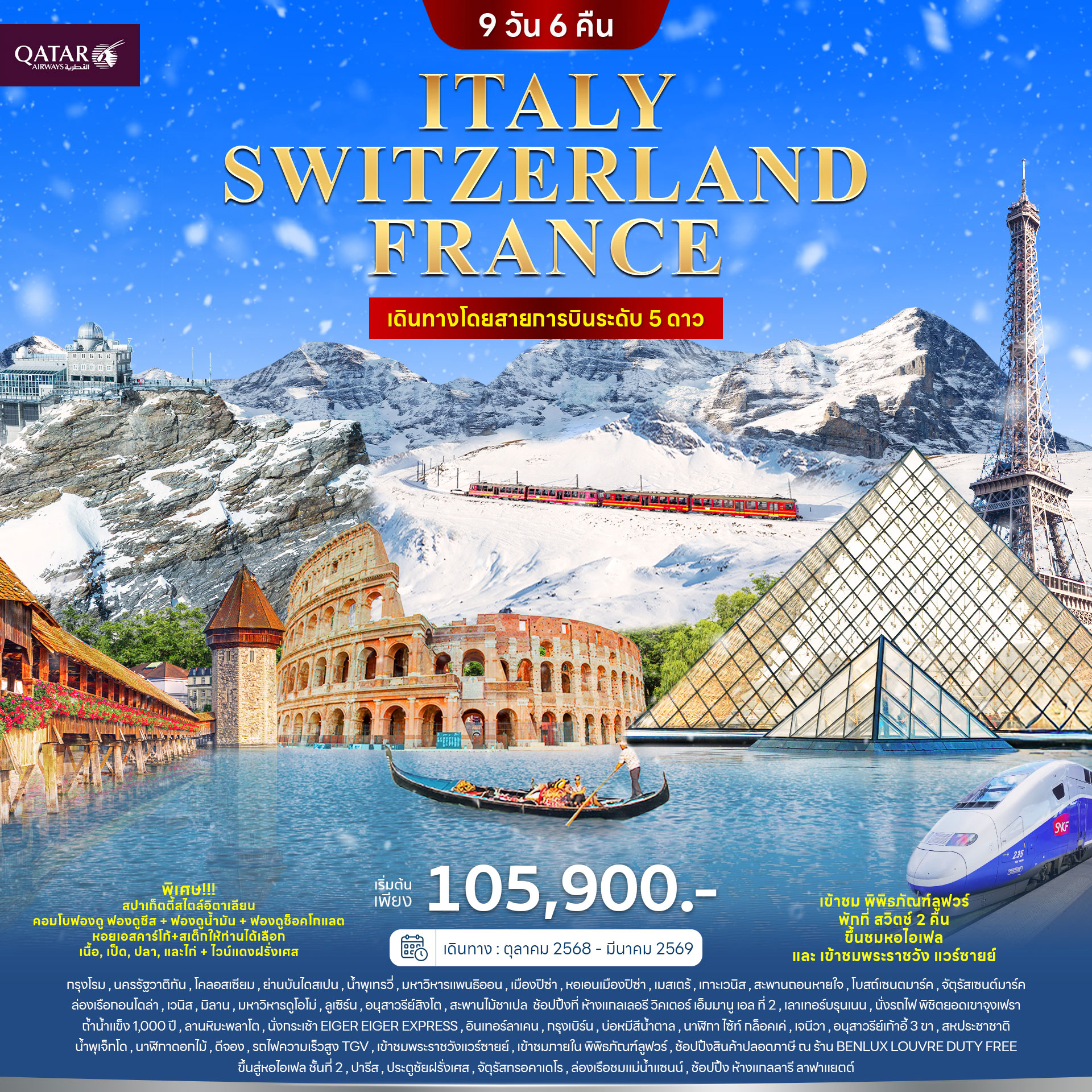 ทัวร์อิตาลี สวิตเซอร์แลนด์ ฝรั่งเศส 9วัน 6คืน (QR)