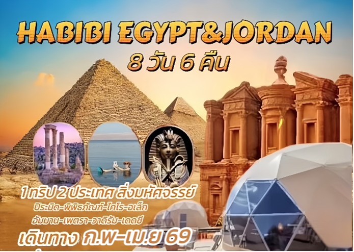 ทัวร์อียิปต์ จอร์แดน HABIBI EGYPT & JORDAN 8วัน 6คืน (WY)