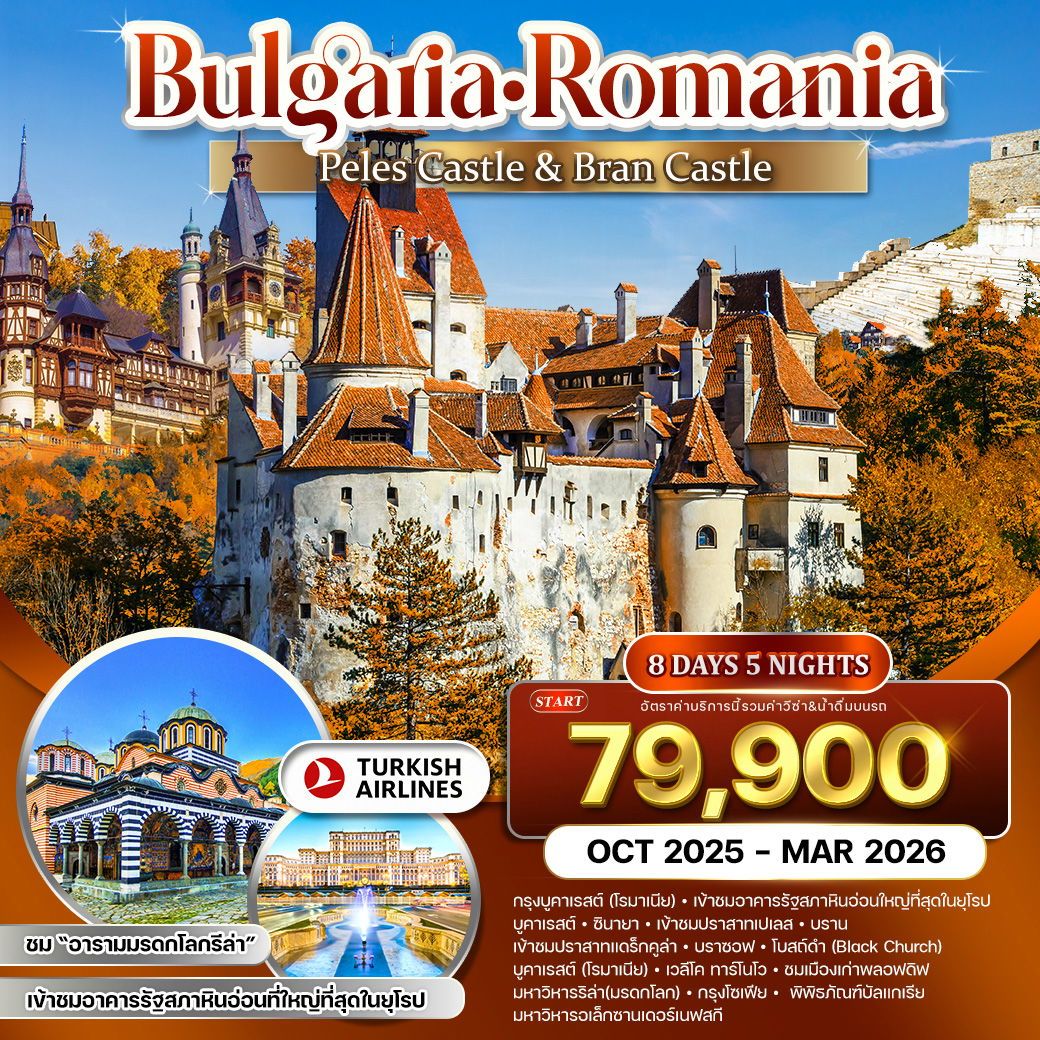 ทัวร์บัลเเกเรีย  โรมาเนีย ชมอาคารรัฐสภาหินอ่อนที่ใหญ่ที่สุด 8วัน 5คืน (TK)