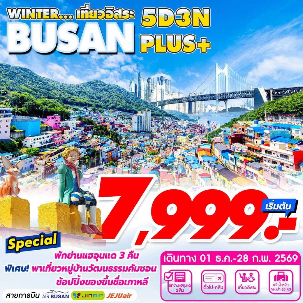 ทัวร์เกาหลี Busan Winter Plus  เที่ยวอิสระ2วัน 5วัน 3คืน (BX,LJ,7C)