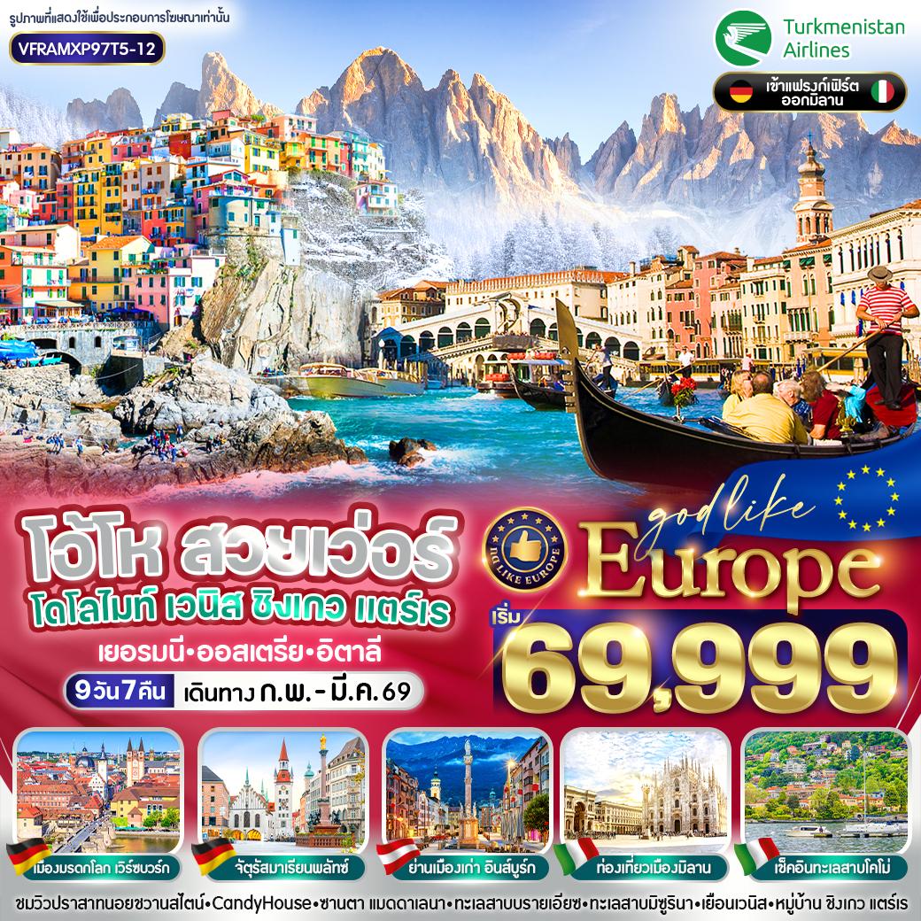 ทัวร์ยุโรป EUROPE โอ้โห สวยเว่อร์ โดโลไมท์ เวนิส ชิงเกวแตร์เร เยอรมนี ออสเตรีย อิตาลี 9วัน 7คืน (T5)